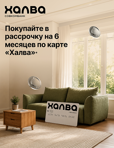 Покупайте в рассрочку на 6 месяцев по карте «Халва»